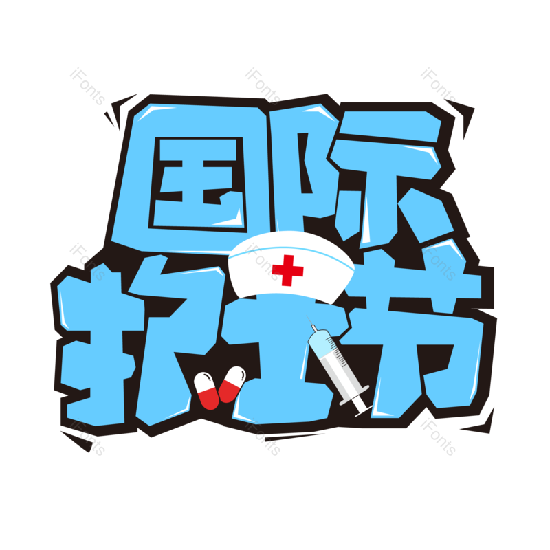 艺术字图片,节日元素,天使PNG,护士免抠素材